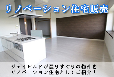 リノベーション住宅販売