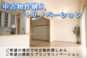中古物件購入 + リノベーション